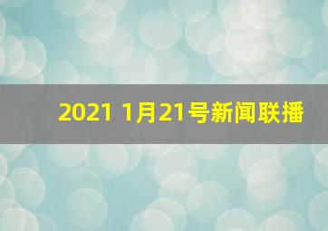 2021 1月21号新闻联播